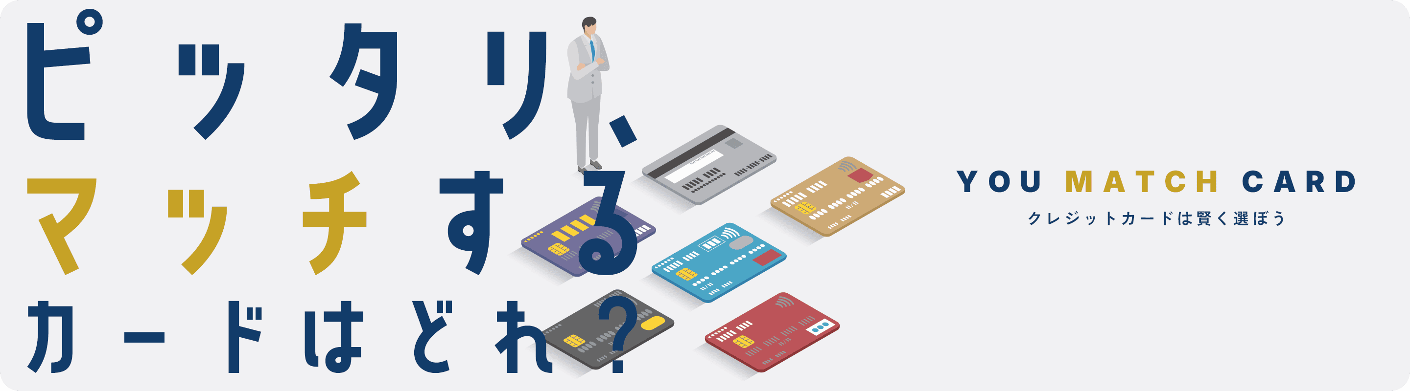 ピッタリ、マッチするカードはどれ？ You match card クレジットカードは賢く選ぼう