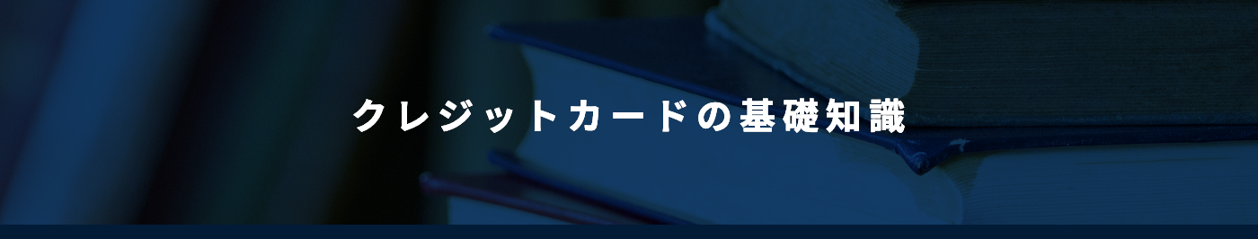 クレジットカードの基礎知識
